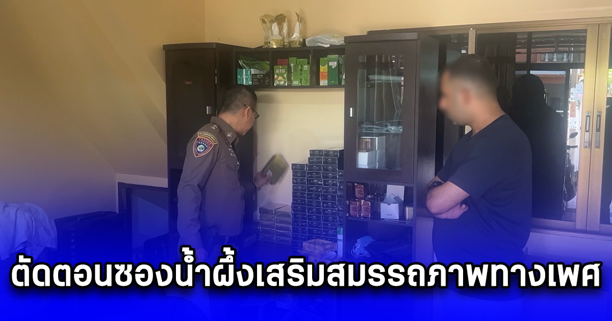 ดับฝันนักรักรับวาเลนไทน์ ตัดตอนซองน้ำผึ้งเสริมสมรรถภาพทางเพศ นำเข้าจากต่างประเทศ กว่า 7,942 ชิ้น มูลค่ากว่า 1.5 ล้านบาท