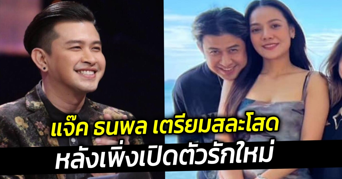 แจ๊ค ธนพล ตรียมสละโสดหลังเพิ่งเปิดตัวรักใหม่เมื่อไม่กี่วันก่อน