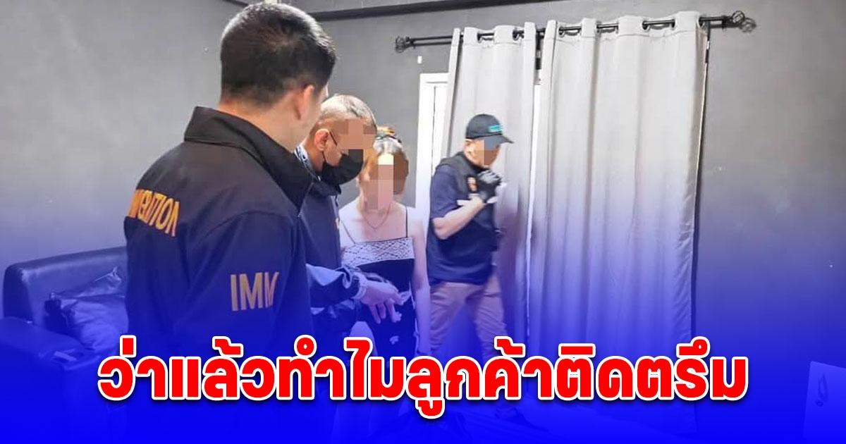 บตม.บุกร้านนวดลับ จับสาวเมียนมาค้ากาม ลูกค้าติดตรึม