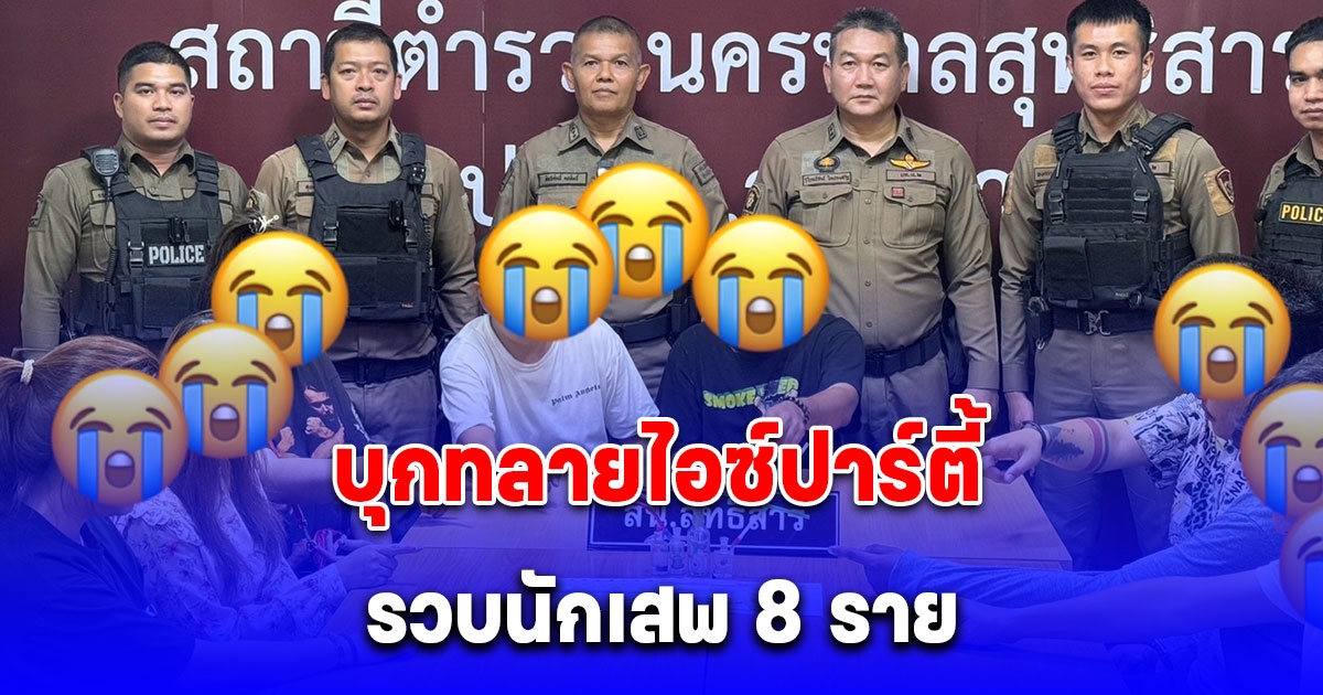 บุกทลายไอซ์ปาร์ตี้ รวบนักเสพ 8 ราย พร้อมยาไอซ์ 9.53 กรัม หลังรับแจ้งมีวัยรุ่นมั่วสุมส่งเสียงดังในคอนโด