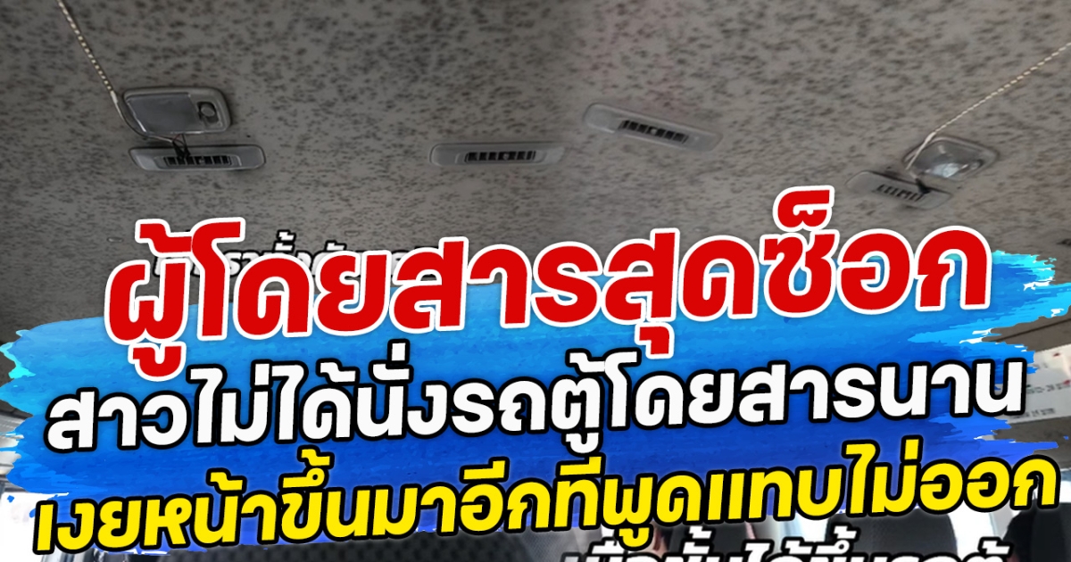 ผู้โดยสารสุดซ็อก สาวไม่ได้นั่งรถตู้โดยสารนาน เงยหน้าขึ้นมาอีกทีพูดแทบไม่ออก