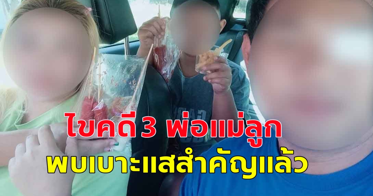ไขคดี 3 พ่อแม่ลูก จอดทิ้งหน้าบ้านร้าง พบเบาะแสสำคัญแล้ว