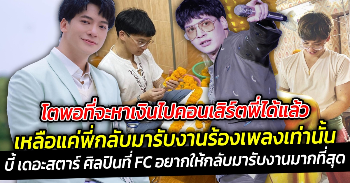 โตพอที่จะหาเงินไปคอนเสิร์ตได้แล้ว เหลือแค่กลับมารับงานเท่านั้น บี้ เดอะสตาร์ ศิลปินที่ FC อยากให้กลับมารับงานมากที่สุด