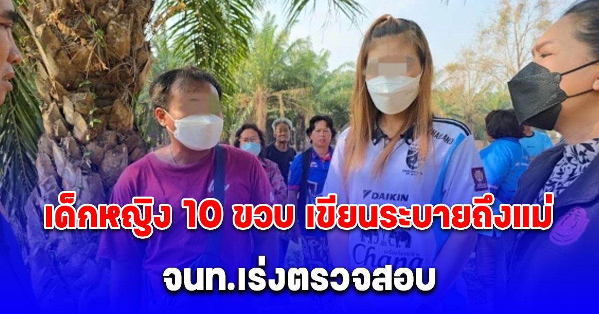 ชาวบ้านเล่า ตำรวจเจอสมุดบันทึกของเด็กหญิง 10 ขวบ ถูกใช้ไม้ทารุณ เขียนระบายถึงแม่