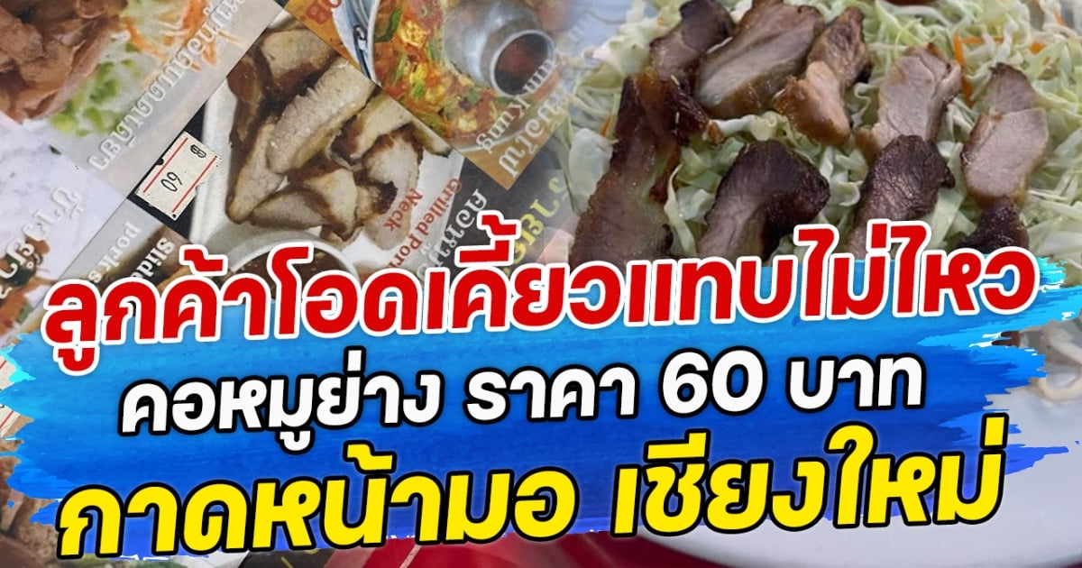 ลูกค้าโอดเคี้ยวแทบไม่ไหว คอหมูย่าง ราคา 60 บาท กาดหน้ามอ เชียงใหม่