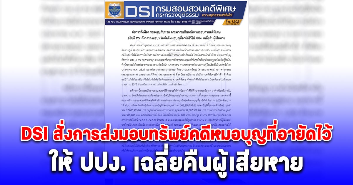 อัยการสั่งฟ้อง หมอบุญกับพวก ตามความเห็นพนักงานสอบสวนคดีพิเศษ อธิบดี DSI สั่งการส่งมอบทรัพย์คดีหมอบุญที่อายัดไว้ให้ ปปง. เฉลี่ยคืนผู้เสียหาย