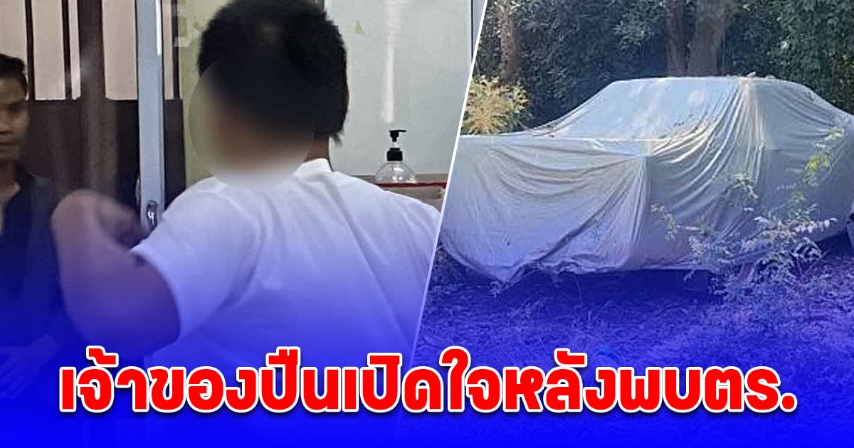 ด่วน! เจ้าของปืน คดีพ่อแม่ลูก 3 ศพ เปิดใจหลังพบตร. คุมตัวตรวจดีเอ็นเอ