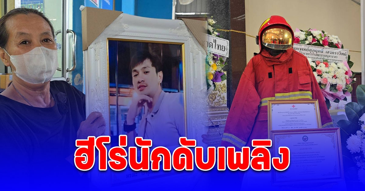 แม่ใจสลาย รับร่างฮีโร่กลับวัด เผยลูกอยากเป็นนักดับเพลิงช่วยสังคม ตั้งใจบวชแทนคุณเดือนหน้าครบ 35 ปี