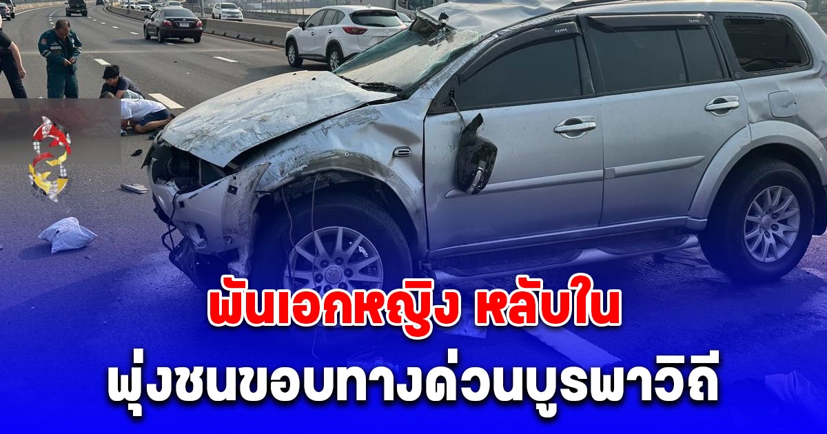 พันเอกหญิง หลับใน พุ่งชนขอบทางด่วนบูรพาวิถี ตัวกระเด็นออกมานอกรถ ขอให้ปลอดภัย