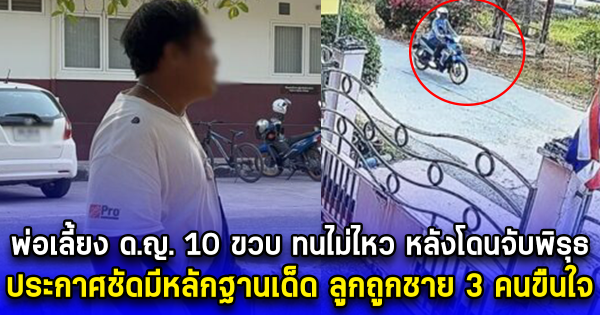 พ่อเลี้ยง ด.ญ. 10 ขวบ ทนไม่ไหว หลังโดนจับพิรุธ ประกาศชัดมีหลักฐานเด็ด ลูกถูกชาย 3 คนขืนใจ ลั่นไม่ไว้ใจใคร