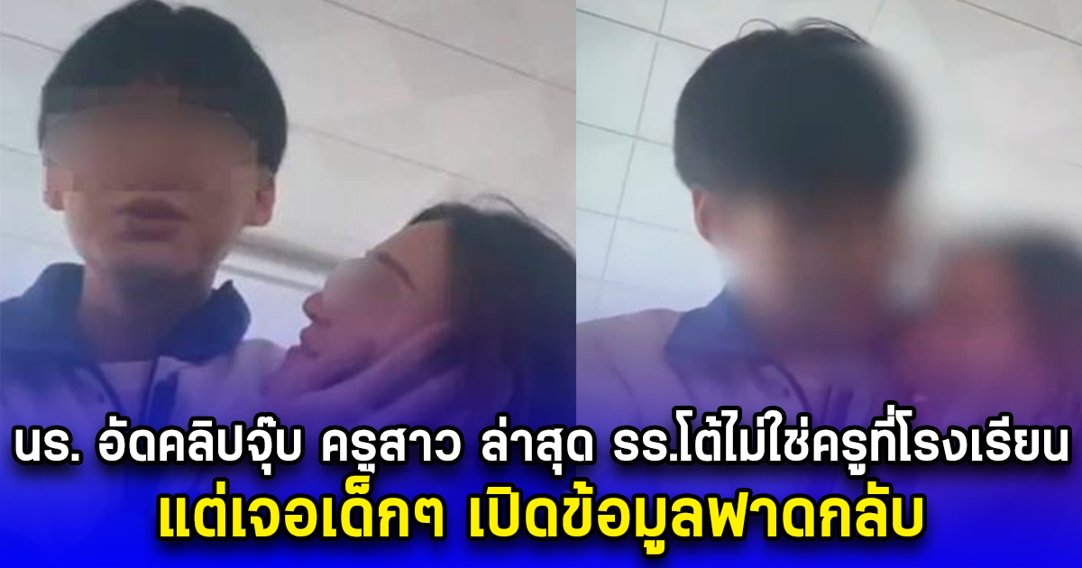นร.มัธยม อัดคลิปจุ๊บ ครูสาว ล่าสุด รร.โต้ไม่ใช่ครูที่โรงเรียน แต่เจอเด็กๆ เปิดข้อมูลฟาดกลับ (ตปท.)