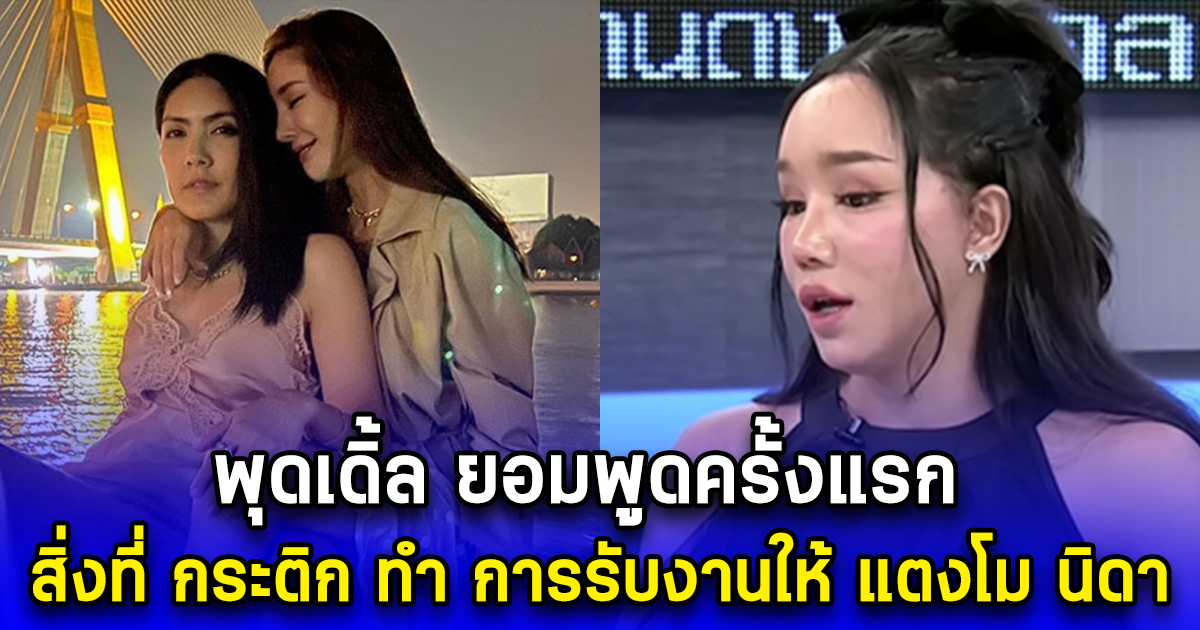 พุดเดิ้ล ยอมพูดครั้งแรก สิ่งที่ กระติก ทำ การรับงานให้ แตงโม นิดา