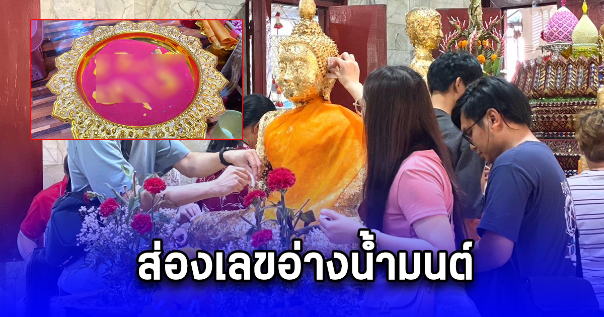 ขอพร หลวงพ่อปากแดง ไม่พลาดส่องเลขอ่างน้ำมนต์