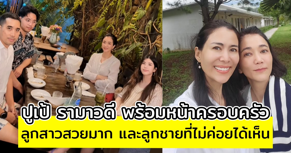 ไม่ค่อยได้เห็น ปูเป้ รามาวดี พร้อมหน้าครอบครัว เผยภาพ ลูกชายและลูกสาว ที่ไม่ค่อยออกสื่อ
