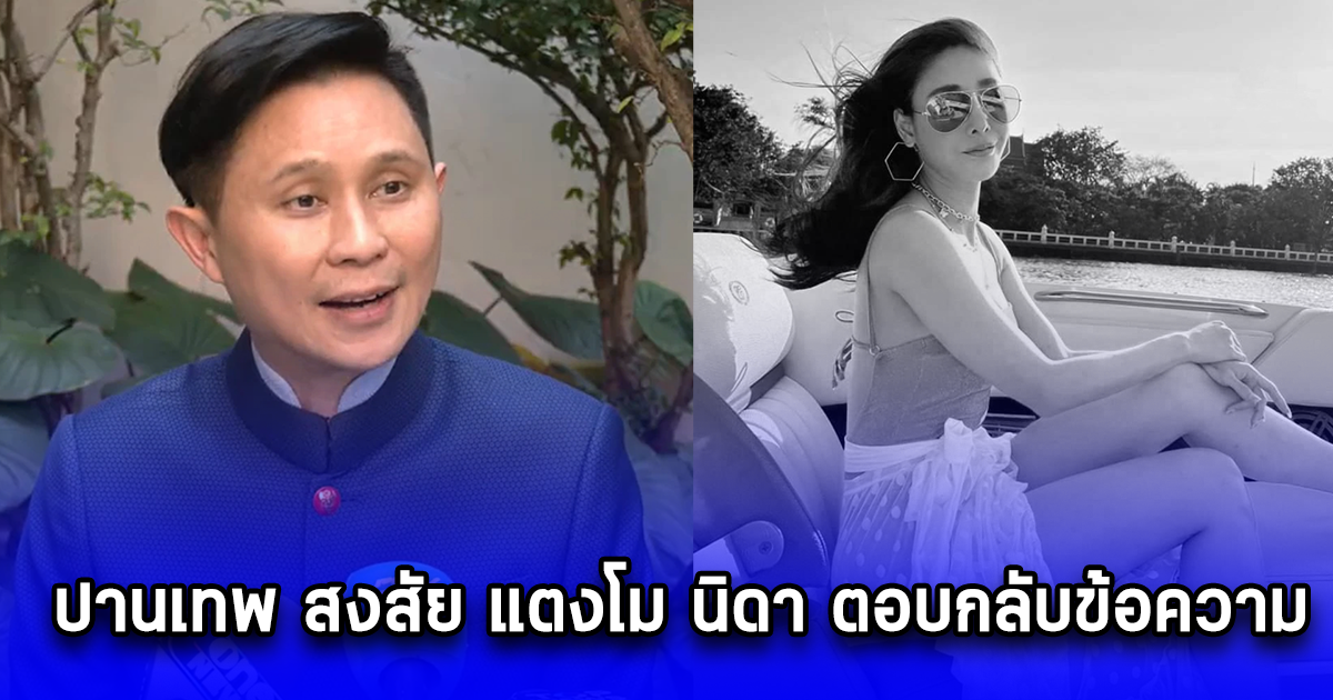 ปานเทพ สงสัย แตงโม นิดา ตอบกลับข้อความ