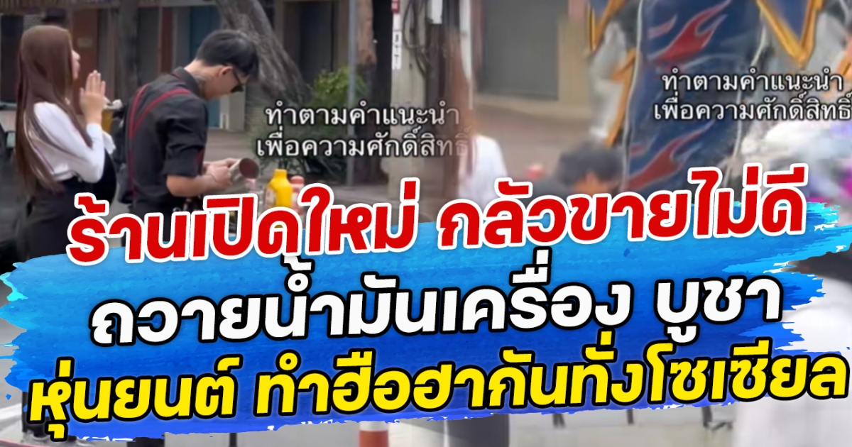ร้านเปิดใหม่ กลัวขายไม่ดี ถวายน้ำมันเครื่อง บูชา หุ่นยนต์ ทำฮือฮากันทั่งโซเซียล