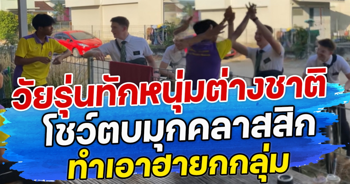 คุณครูถึงกับตกใจ เพิ่งรู้ว่าเสียงไลค์ที่สอนดังไปไกลถึง 6 ห้อง ทำนักเรียนฮายกชั้น