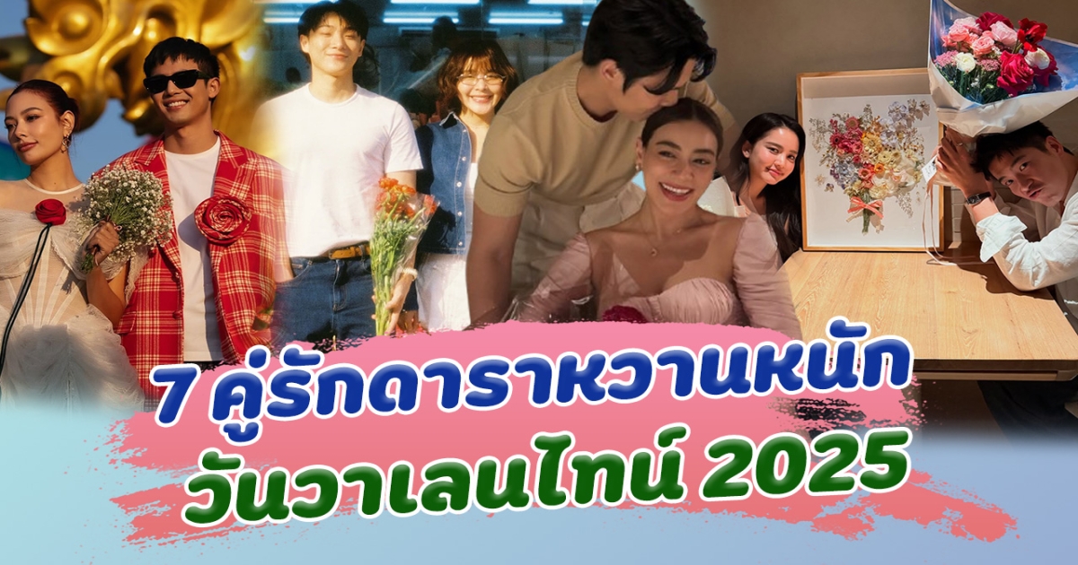 วันแห่งความรัก ส่อง 7 คู่รักดาราหวานหนัก ในวันวาเลนไทน์ 2025