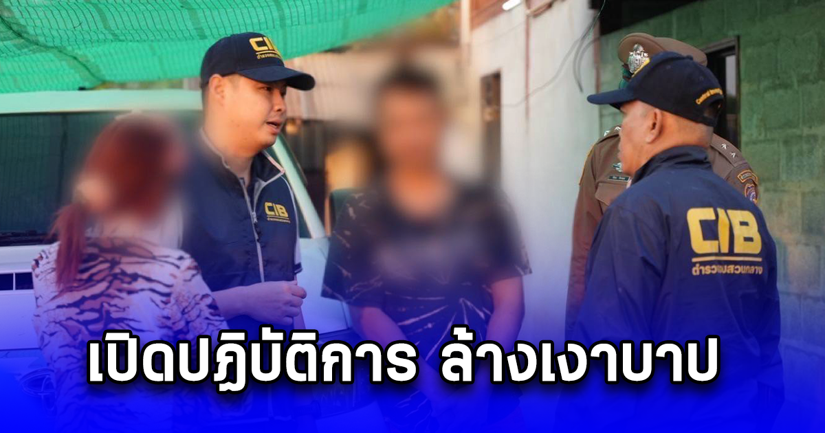 เปิดปฏิบัติการ ล้างเงาบาป จับกุมสองผัวเมียวิปริตนำลูกชายวัย 10 ขวบ มาทำ SEX CONTENT ขายลงกลุ่มลับ