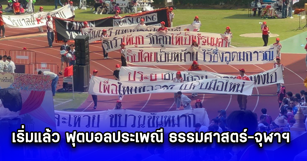 เริ่มแล้ว ฟุตบอลประเพณี ธรรมศาสตร์-จุฬาฯ ครั้งที่ 75