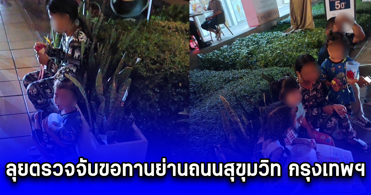ลุยตรวจจับขอทานย่านถนนสุขุมวิท กรุงเทพฯ
