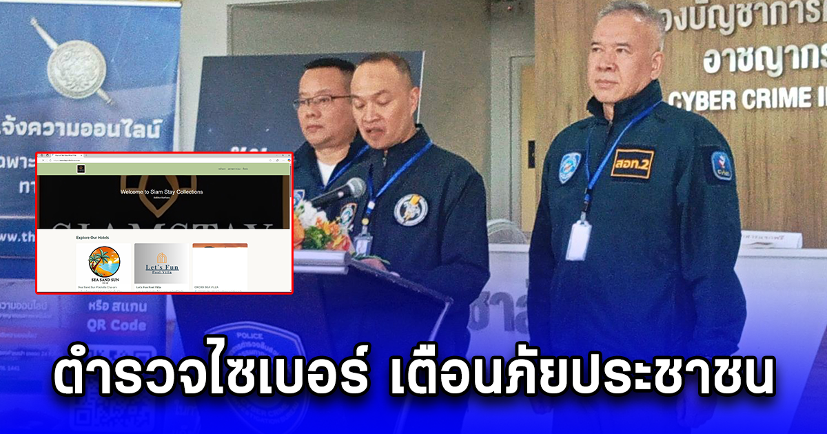 ตำรวจไซเบอร์ เตือนภัยประชาชน พบเว็บไซต์หลอกจองโรงแรม โอนแล้วไม่ได้พักถูกบล็อกหนี เร่งประสานต่างประเทศปิดกั้นเว็บไซต์ดังกล่าว