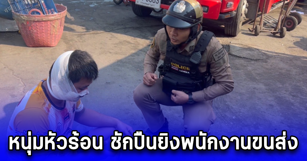 หนุ่มหัวร้อน ชักปืนยิงพนักงานขนส่ง หลังมีปากเสียงเรื่องต่อคิวลงเรือข้ามฟากไปเกาะล้าน