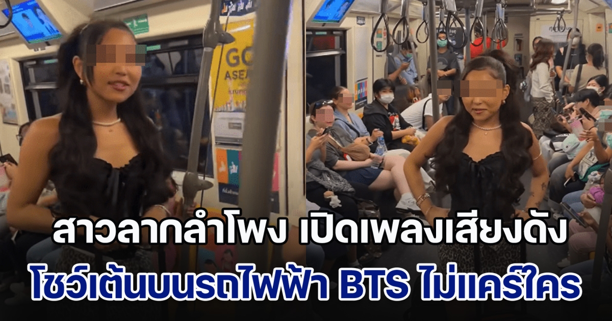 แต่ละมื้อแต่ละเดย์! สาวลากลำโพงตัวใหญ่ เปิดเพลงเสียงดัง โชว์เต้นบนรถไฟฟ้า BTS ไม่แคร์ ผดส. คนอื่น