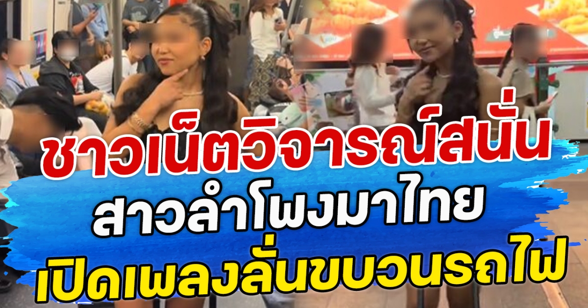 ชาวเน็ตวิจารณ์สนั่น สาวลำโพงมาไทย เปิดเพลงลั่นขบวนรถไฟ
