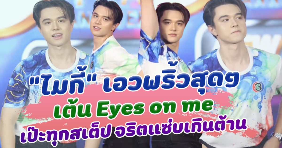 เอวพริ้วสุดๆ ไมกี้ปณิธาน จัดเต็ม เต้น Eyes on me เป๊ะทุกสเต็ป จริตแซ่บเกินต้าน