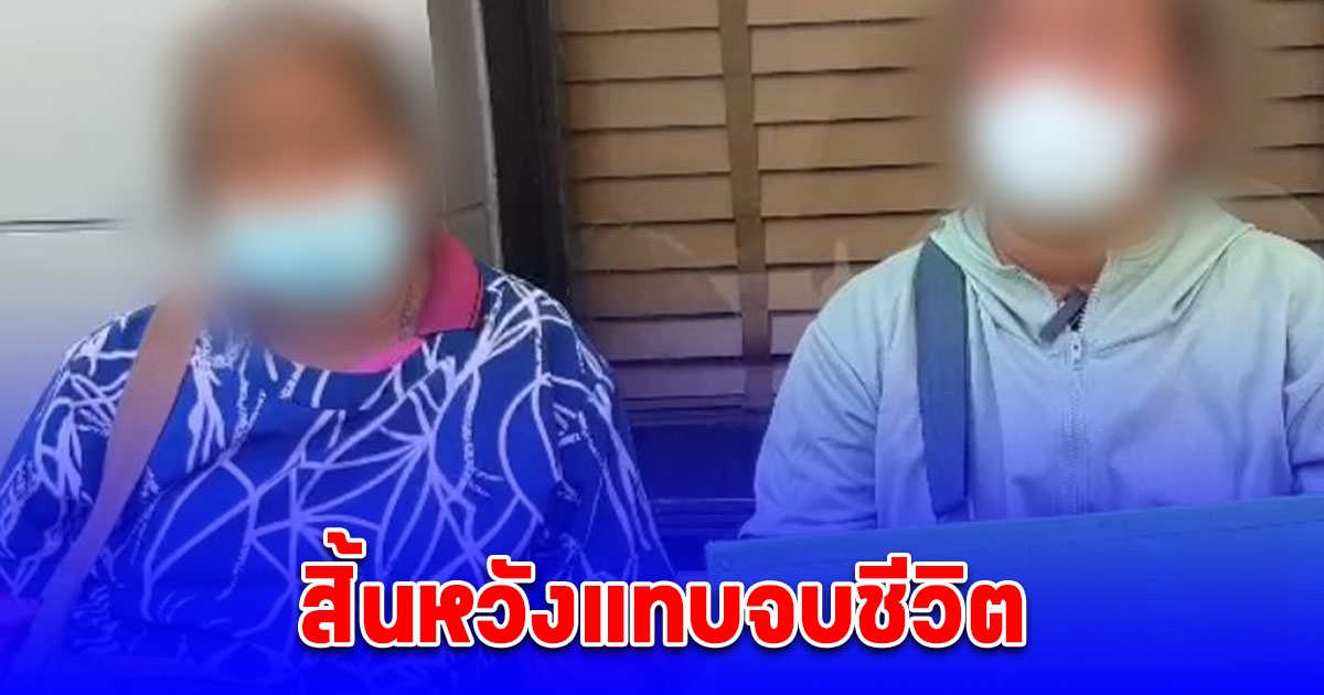 สิ้นหวังแทบจบชีวิต แม่ค้าลอตเตอรี่ร่ำไห้ หลังหมดตัวสูญเงินเกือบ 2 แสน ถูกคนรู้จักหลอกเช่าโควตาลอตเตอรี่