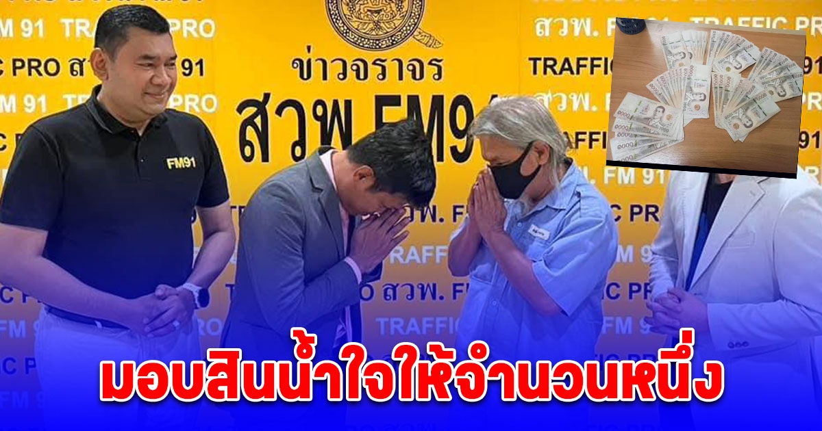 ชื่นชม แท็กซี่คนดี เก็บเงินสด 5.5 หมื่น ประสาน สวพ.FM91 คืนเจ้าของ มอบสินน้ำใจให้จำนวนหนึ่ง