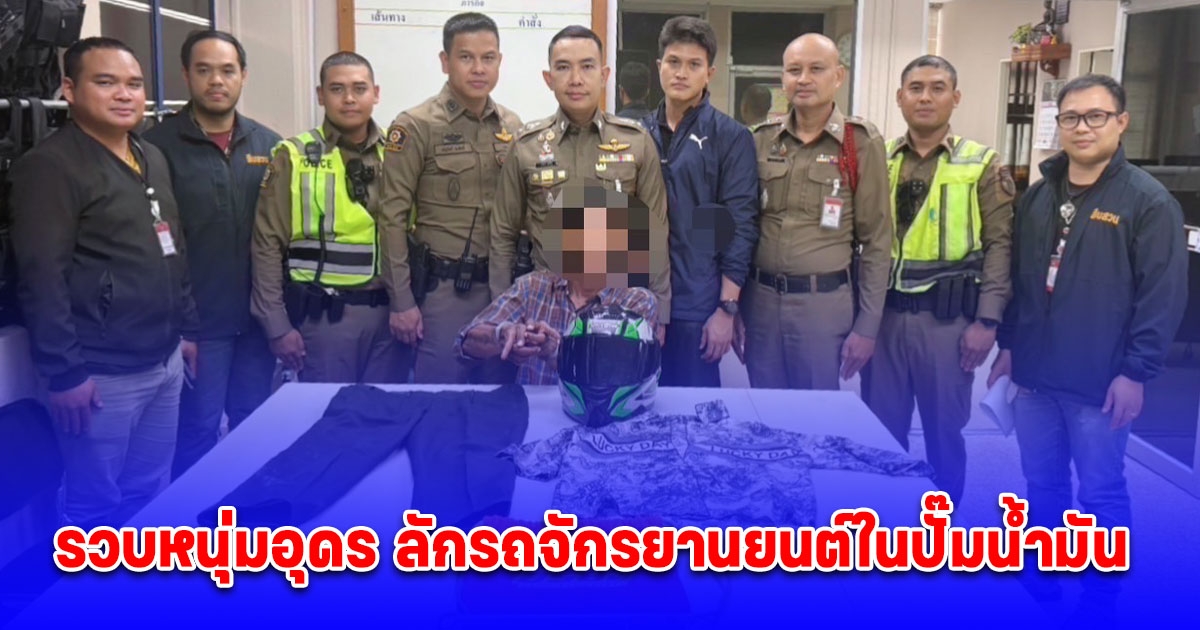 สน.บางซื่อ รวบหนุ่มอุดร ลักรถจักรยานยนต์ในปั๊มน้ำมัน