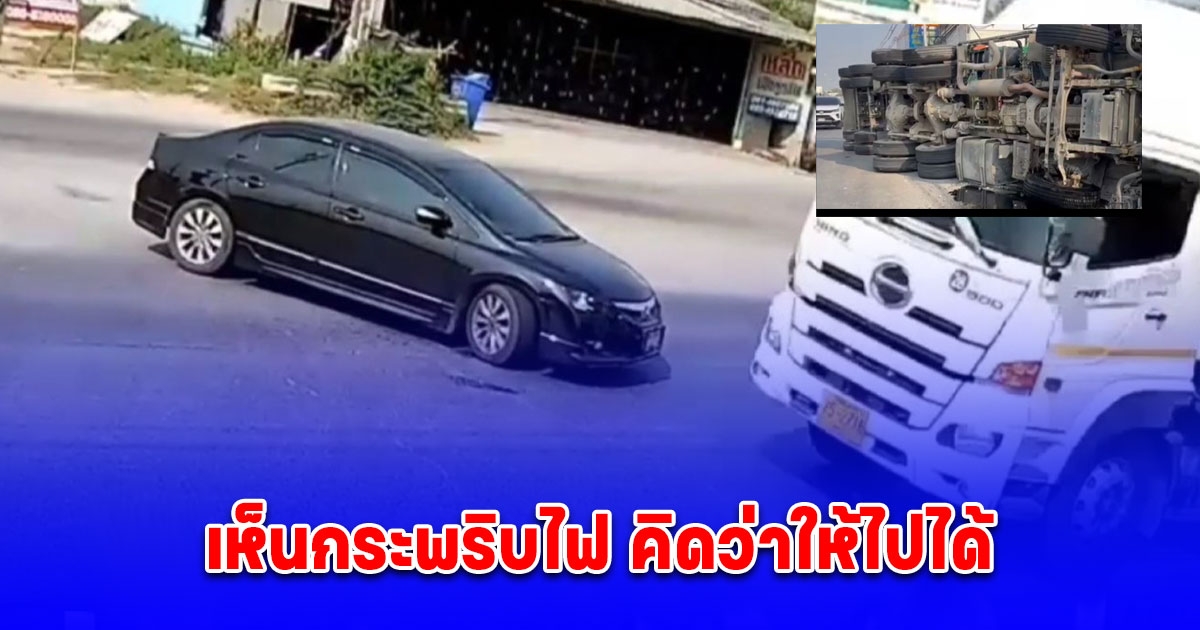 เห็นกระพริบไฟ คิดว่าให้ไปได้ เก๋งเลี้ยวยูเทิร์น แล้วเหยียบเบรก ตัดหน้ารถพ่วง รีบหักหลบ เทกระจาด