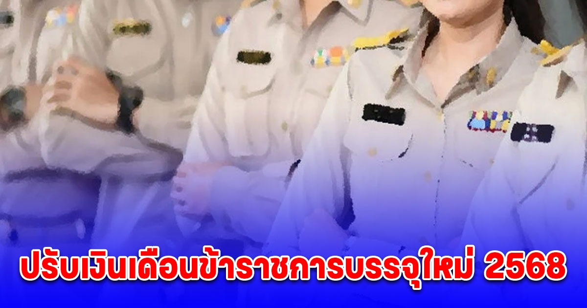 ปรับเงินเดือนข้าราช 2568 เปิดฐานเงินเดือนใหม่