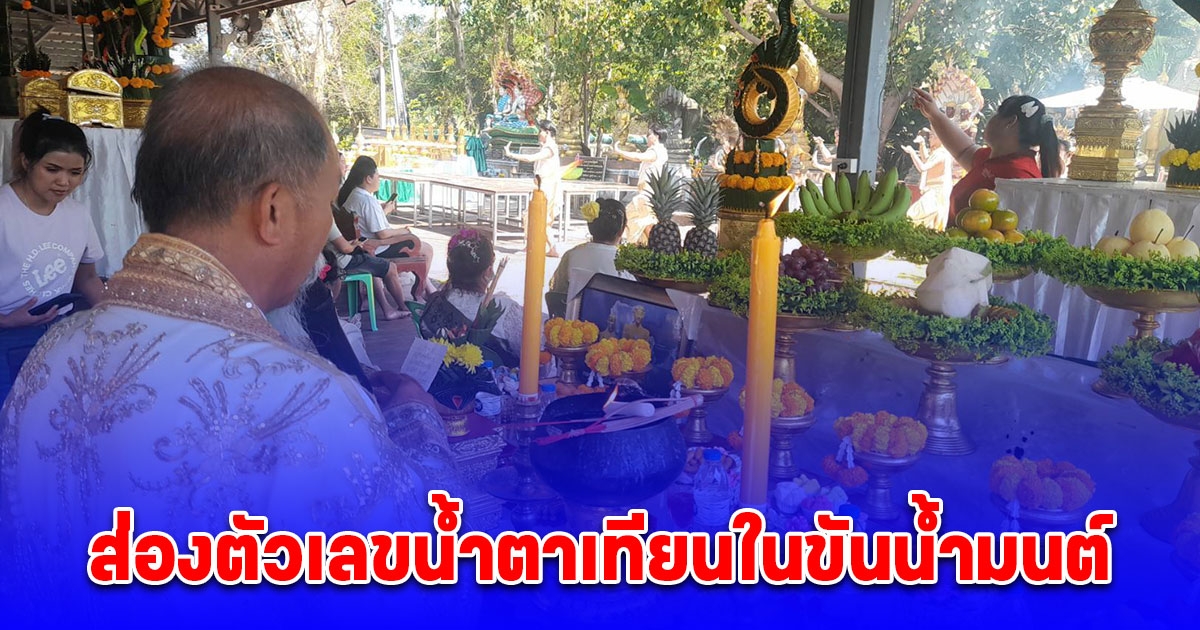 ส่องตัวเลขน้ำตาเทียนในขันน้ำมนต์โต๊ะบวงสรวงออนไลน์