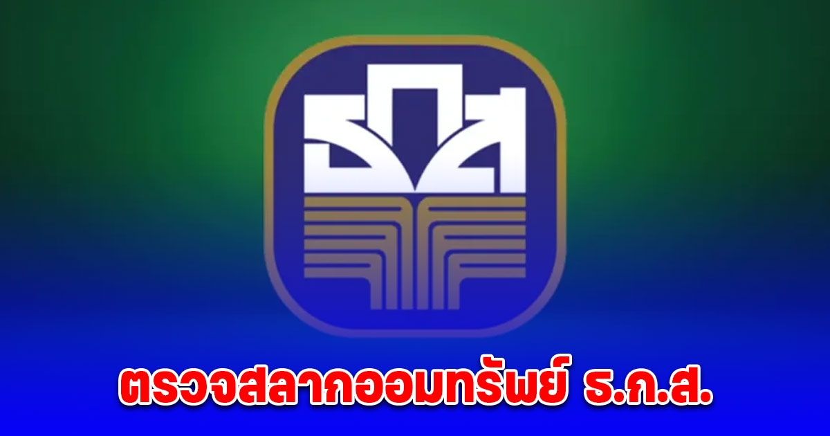 ตรวจสลากออมทรัพย์ ธ.ก.ส. วันที่ 16 กุมภาพันธ์ 2568