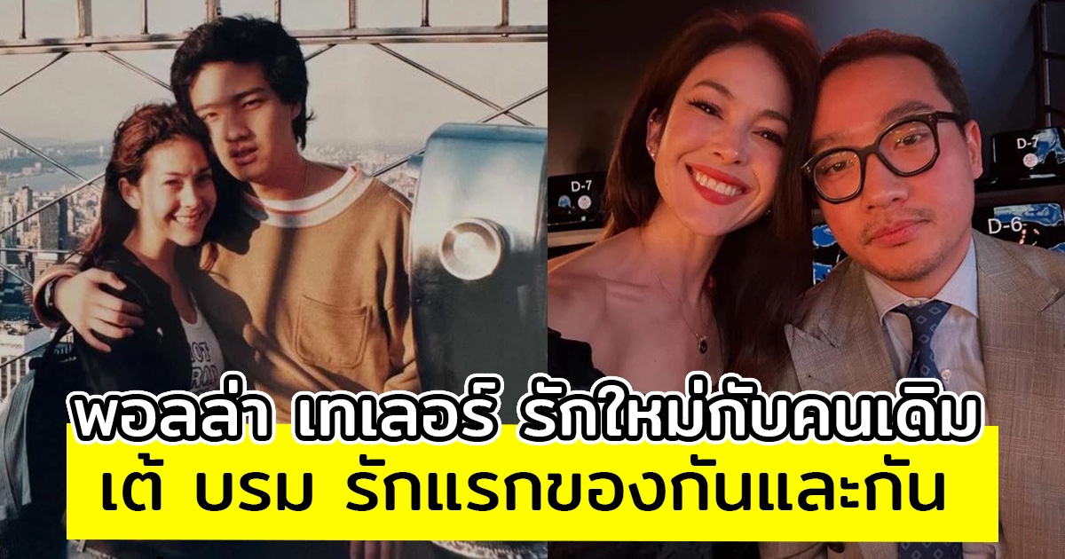 เต้ บรม ลงรูปคู่ พอลล่า เทเลอร์ ตั้งแต่สมัยที่ยังเป็น รักแรกของกันและกัน