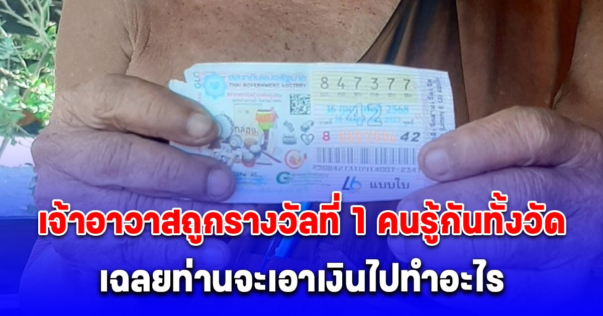 เจ้าอาวาสถูกรางวัลที่ 1 คนรู้กันทั้งวัด พูดแล้วท่านจะเอาเงินล้านไปทำอะไร