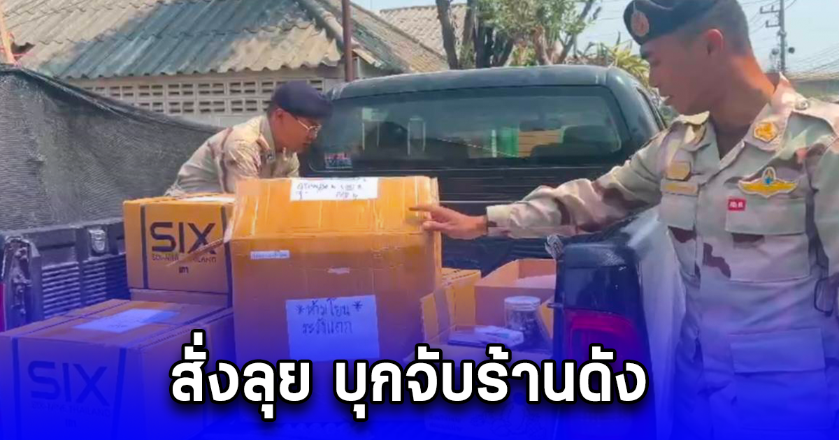 สั่งลุย บุกจับร้านดัง ลอบขาย น้ำท่อม กัญชา บุหรี่ไฟฟ้า ห่างรั้วมหาลัยเพียง 200 เมตร เปิดเย้ย 24 ชั่วโมง