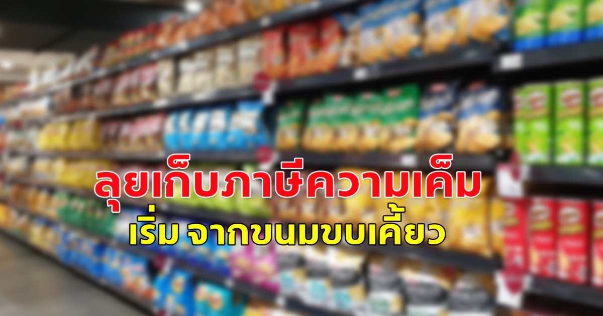 สรรพสามิต ลุยเก็บภาษีความเค็ม เริ่ม ขนมขบเคี้ยว