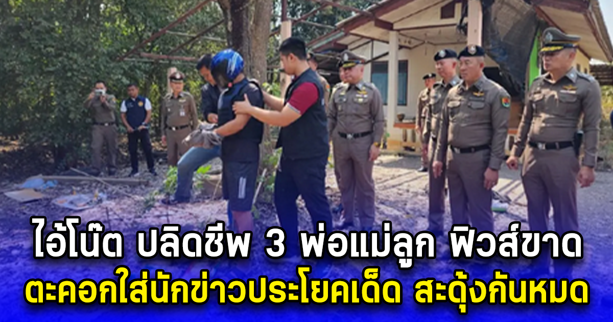 ไอ้โน๊ต ปลิดชีพ 3 พ่อแม่ลูก ฟิวส์ขาด ตะคอกใส่นักข่าวประโยคเด็ด สะดุ้งกันหมด