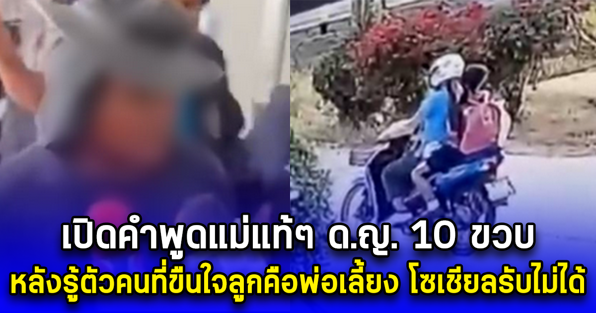 เปิดคำพูดแม่แท้ๆด.ญ. 10 ขวบ หลังรู้ตัวคนร้ายที่ขืนใจลูกคือพ่อเลี้ยง โซเชียลรับไม่ได้