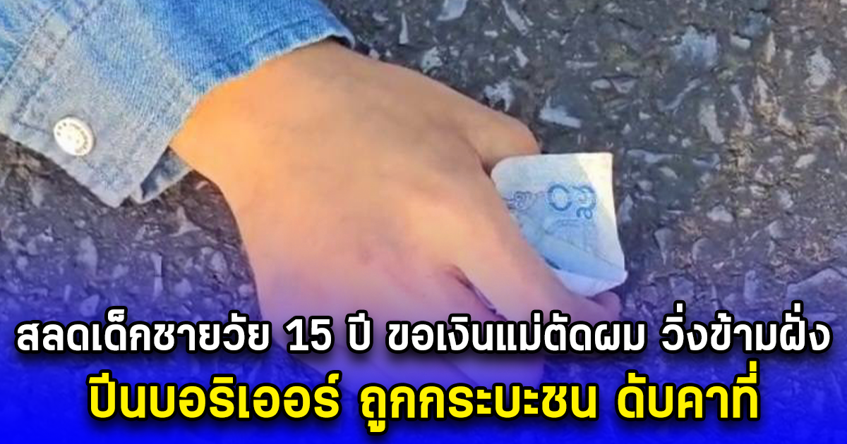 สลดเด็กชายวัย 15 ปี ขอเงินแม่ตัดผม วิ่งข้ามฝั่ง ปีนบอริเออร์ ถูกกระบะชน ดับคาที่
