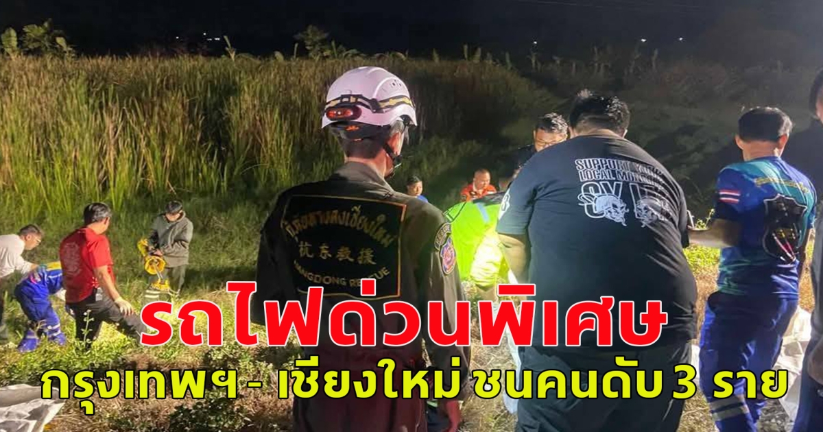 เกิดอุบัติเหตุสลด รถไฟด่วนพิเศษ กรุงเทพฯ - เชียงใหม่ ชนคนดับ 3 ราย
