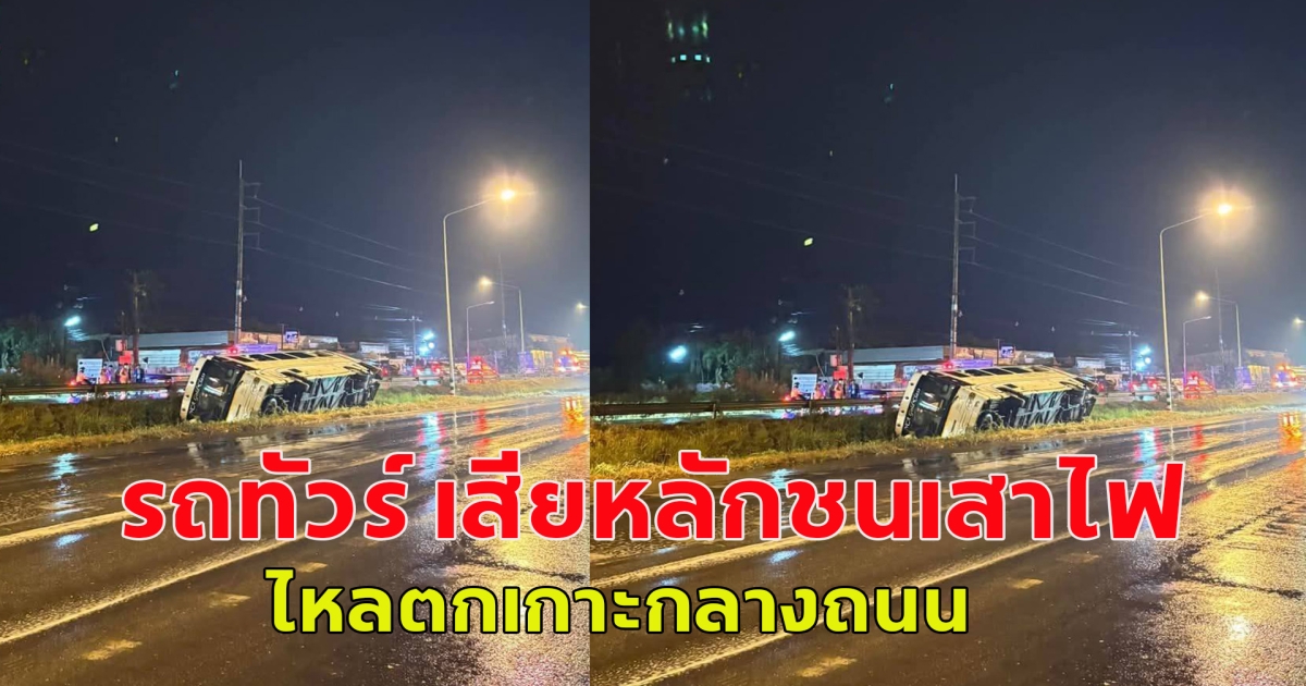 เกิดอุบัติเหตุหมู่ รถทัวร์ เสียหลักชนเสาไฟส่องสว่าง ไหลตกเกาะกลางถนน