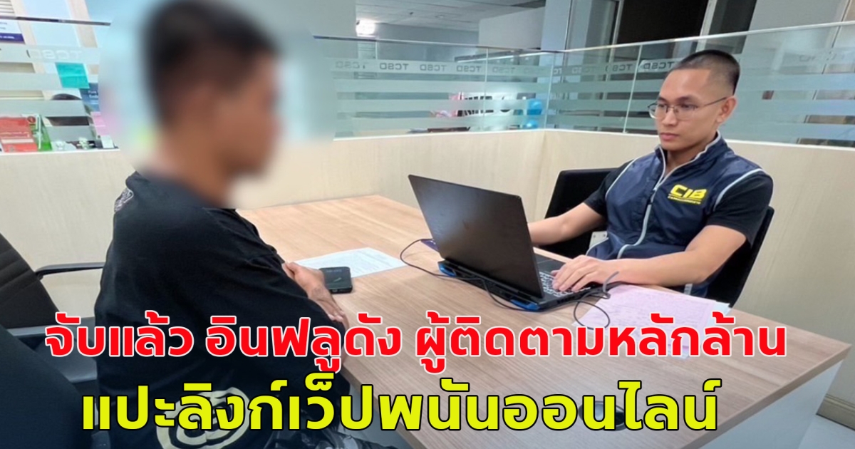 จับแล้ว อินฟลูดัง ผู้ติดตามหลักล้าน แปะลิงก์เว็ปพนันออนไลน์