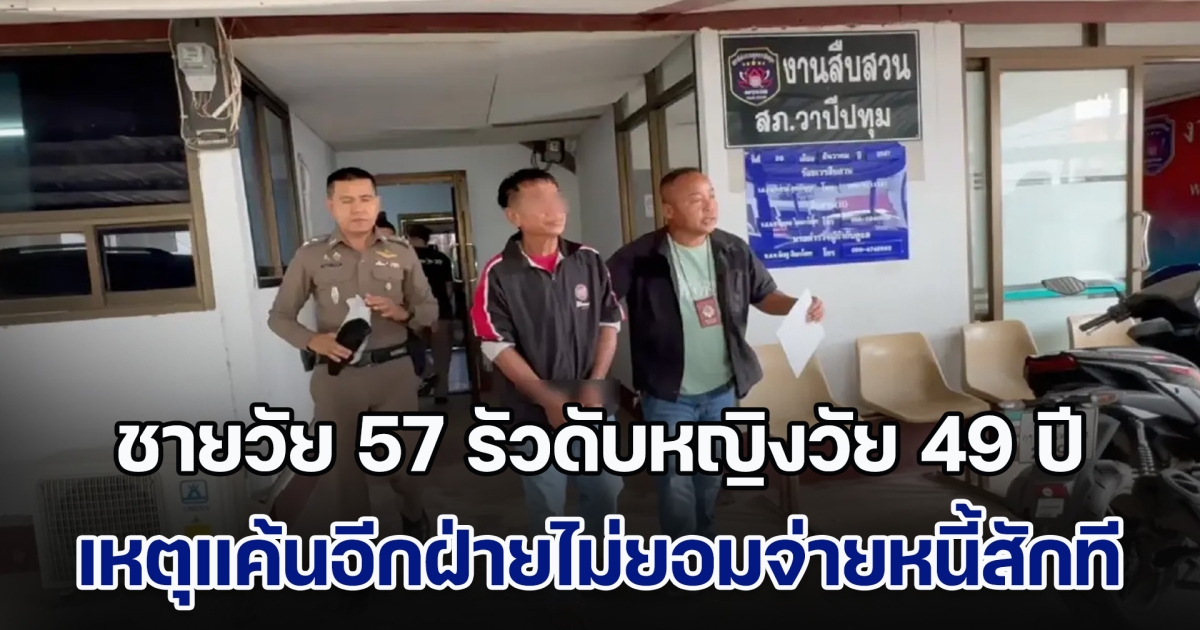 แค้น! ชายวัย 57 รัวจนหมดโม่ ดับชีวิตหญิงวัย 49 ปี หลังไปผลัดกันค้ำ ผลัดกันกู้  แต่อีกฝ่ายไม่ยอมจ่ายหนี้ ทำตัวเองติดบูโร-ที่นาจะถูกยึด