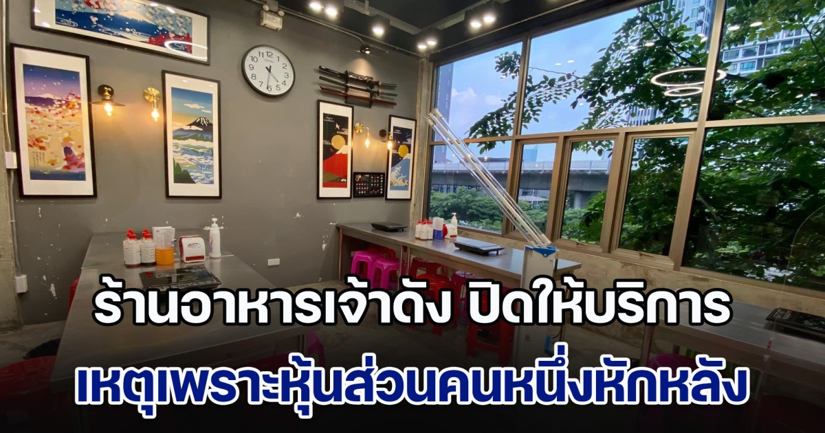 ทำกันได้ลง! ร้านอาหารเจ้าดัง ประกาศปิดให้บริการ เหตุเพราะหุ้นส่วนคนหนึ่งหักหลัง