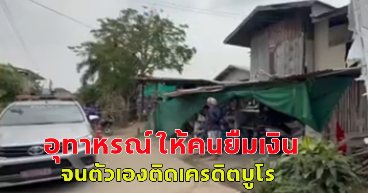 อุทาหรณ์ ให้คนยืมเงิน จนตัวเองติดเครดิตบูโร